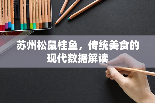 苏州松鼠桂鱼，传统美食的现代数据解读