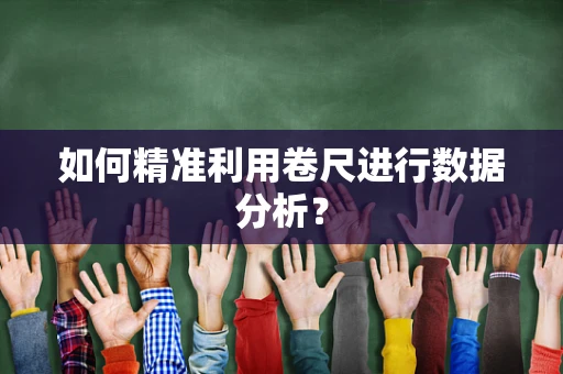 如何精准利用卷尺进行数据分析？