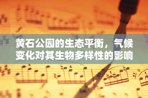黄石公园的生态平衡，气候变化对其生物多样性的影响？