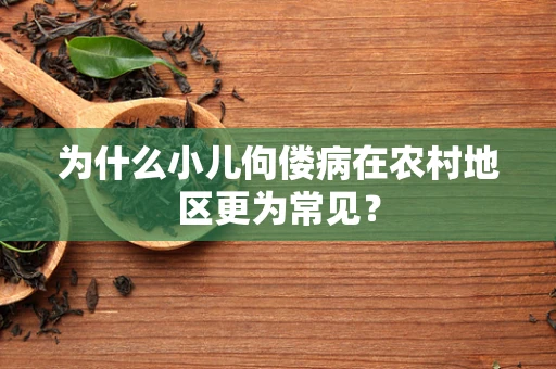 为什么小儿佝偻病在农村地区更为常见？