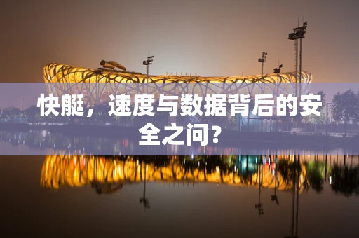 快艇，速度与数据背后的安全之问？