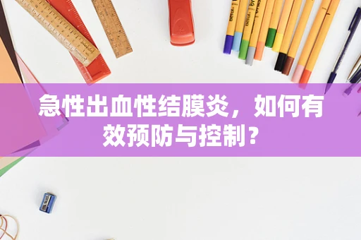 急性出血性结膜炎，如何有效预防与控制？