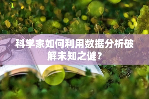 科学家如何利用数据分析破解未知之谜？