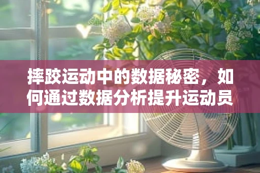 摔跤运动中的数据秘密，如何通过数据分析提升运动员表现？
