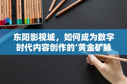 东阳影视城，如何成为数字时代内容创作的‘黄金矿脉’？