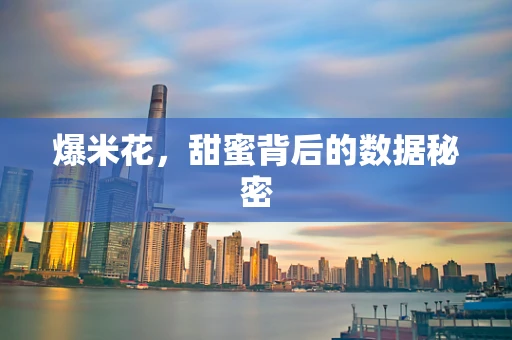 爆米花，甜蜜背后的数据秘密