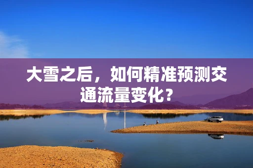 大雪之后，如何精准预测交通流量变化？