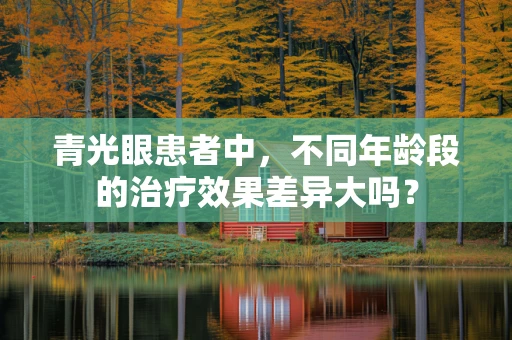 青光眼患者中，不同年龄段的治疗效果差异大吗？