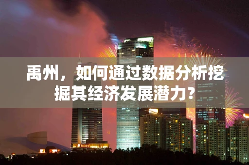 禹州，如何通过数据分析挖掘其经济发展潜力？