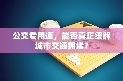 公交专用道，能否真正缓解城市交通拥堵？