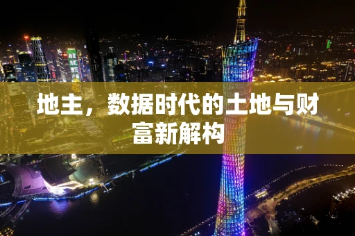 地主，数据时代的土地与财富新解构
