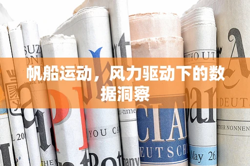 帆船运动，风力驱动下的数据洞察