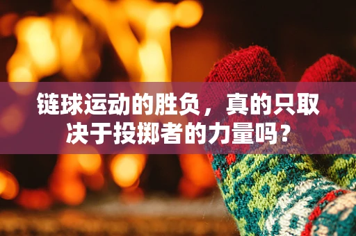 链球运动的胜负，真的只取决于投掷者的力量吗？