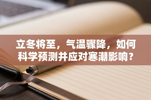 立冬将至，气温骤降，如何科学预测并应对寒潮影响？