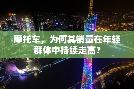 摩托车，为何其销量在年轻群体中持续走高？
