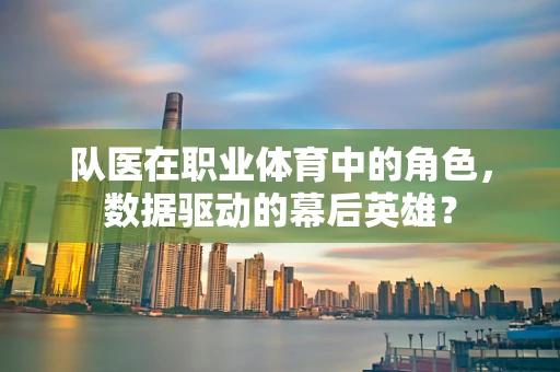 队医在职业体育中的角色，数据驱动的幕后英雄？