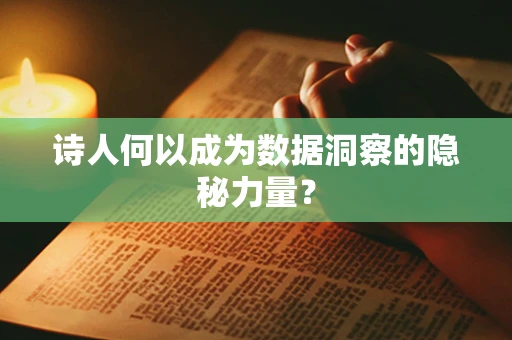 诗人何以成为数据洞察的隐秘力量？