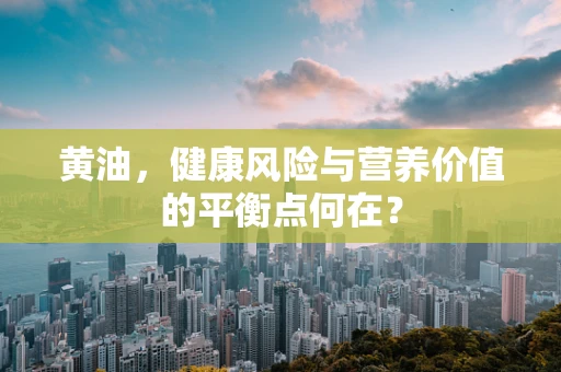 黄油，健康风险与营养价值的平衡点何在？
