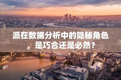 派在数据分析中的隐秘角色，是巧合还是必然？