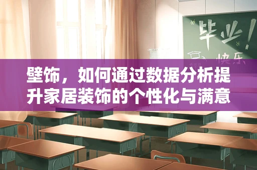 壁饰，如何通过数据分析提升家居装饰的个性化与满意度？