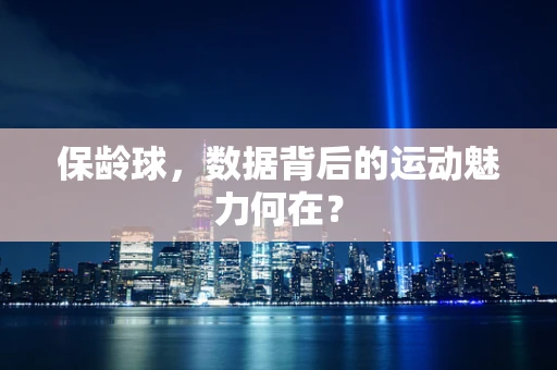 保龄球，数据背后的运动魅力何在？