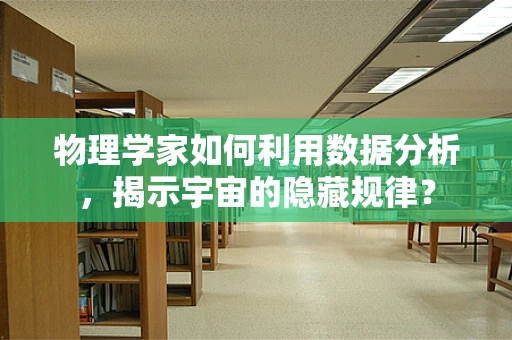 物理学家如何利用数据分析，揭示宇宙的隐藏规律？