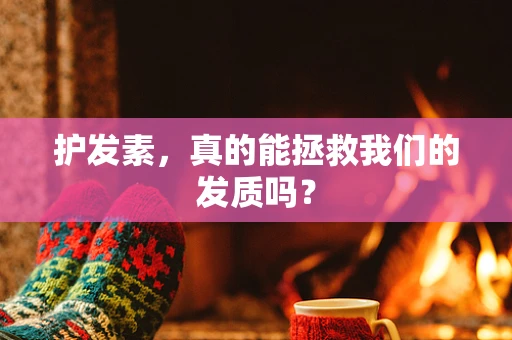 护发素，真的能拯救我们的发质吗？