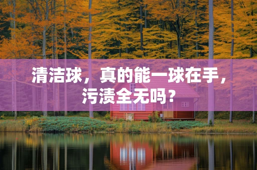 清洁球，真的能一球在手，污渍全无吗？