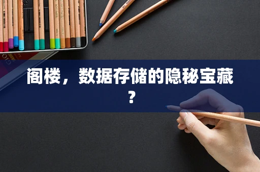 阁楼，数据存储的隐秘宝藏？