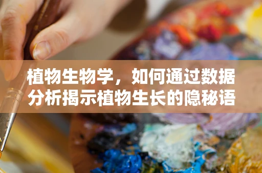 植物生物学，如何通过数据分析揭示植物生长的隐秘语言？