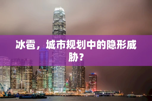 冰雹，城市规划中的隐形威胁？
