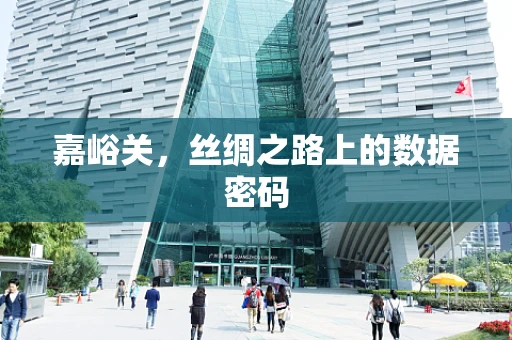 嘉峪关，丝绸之路上的数据密码
