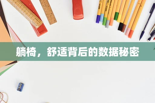 躺椅，舒适背后的数据秘密
