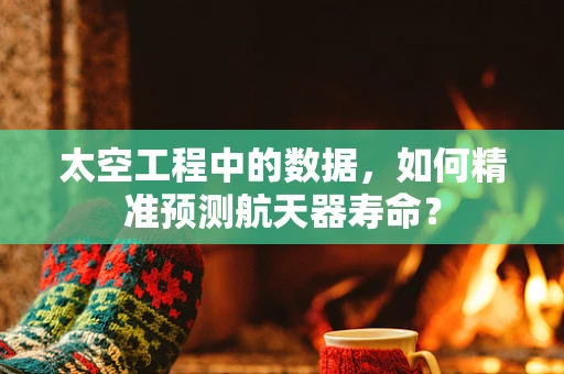 太空工程中的数据，如何精准预测航天器寿命？