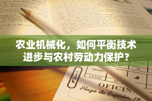 农业机械化，如何平衡技术进步与农村劳动力保护？