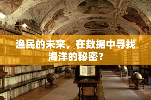 渔民的未来，在数据中寻找海洋的秘密？