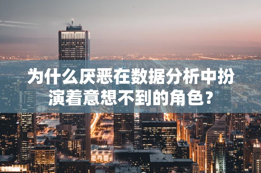 为什么厌恶在数据分析中扮演着意想不到的角色？
