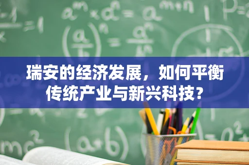 瑞安的经济发展，如何平衡传统产业与新兴科技？