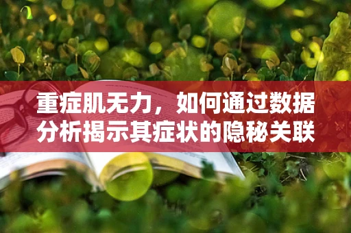 重症肌无力，如何通过数据分析揭示其症状的隐秘关联？