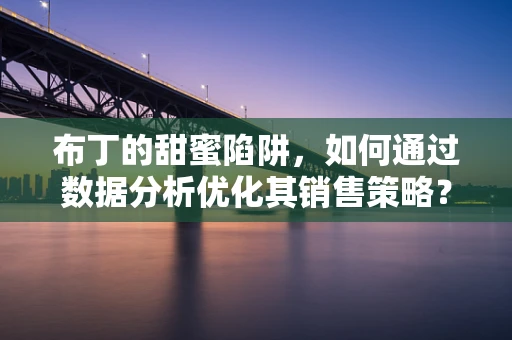 布丁的甜蜜陷阱，如何通过数据分析优化其销售策略？