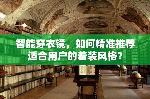 智能穿衣镜，如何精准推荐适合用户的着装风格？
