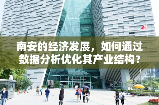南安的经济发展，如何通过数据分析优化其产业结构？