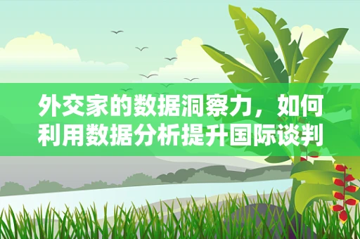 外交家的数据洞察力，如何利用数据分析提升国际谈判策略？