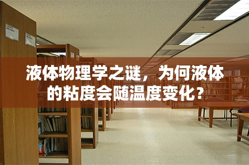液体物理学之谜，为何液体的粘度会随温度变化？