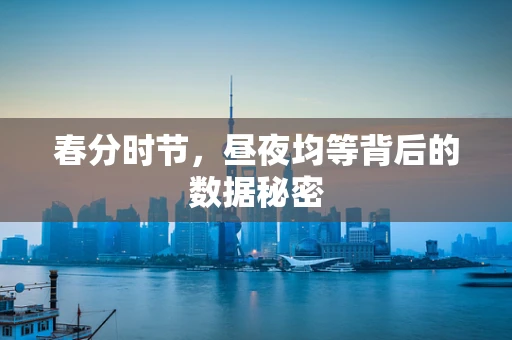 春分时节，昼夜均等背后的数据秘密