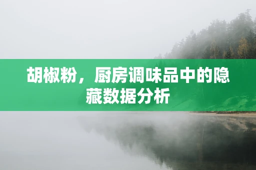 胡椒粉，厨房调味品中的隐藏数据分析