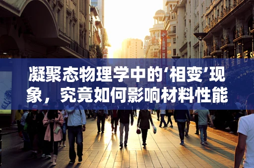 凝聚态物理学中的‘相变’现象，究竟如何影响材料性能？