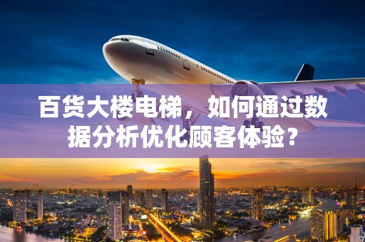 百货大楼电梯，如何通过数据分析优化顾客体验？