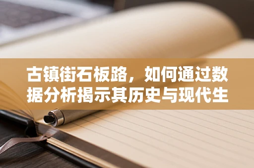 古镇街石板路，如何通过数据分析揭示其历史与现代生活的融合？