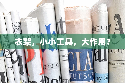 衣架，小小工具，大作用？